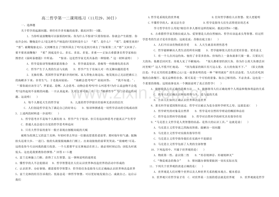 哲学第一二课周练习.doc_第1页