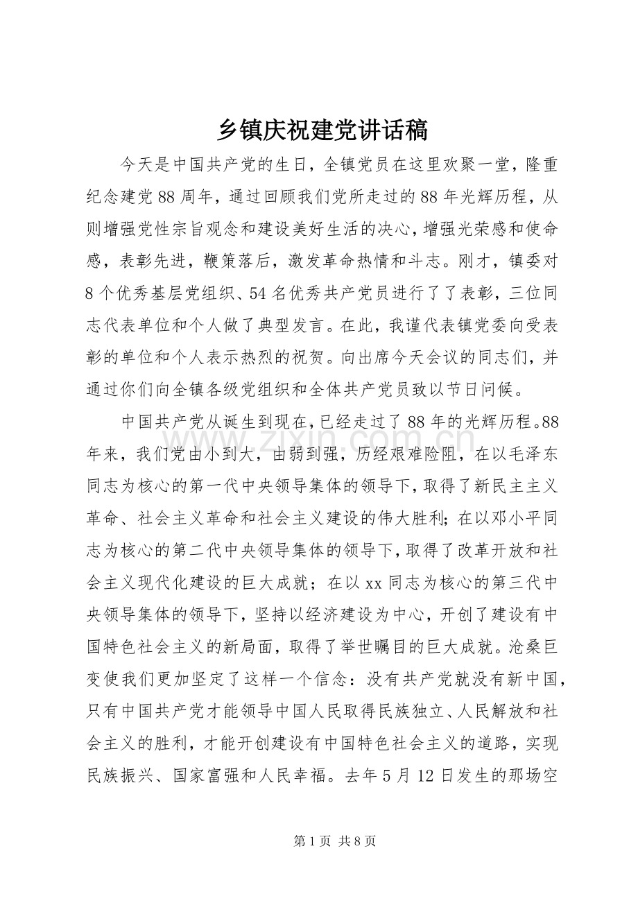 乡镇庆祝建党讲话发言稿.docx_第1页