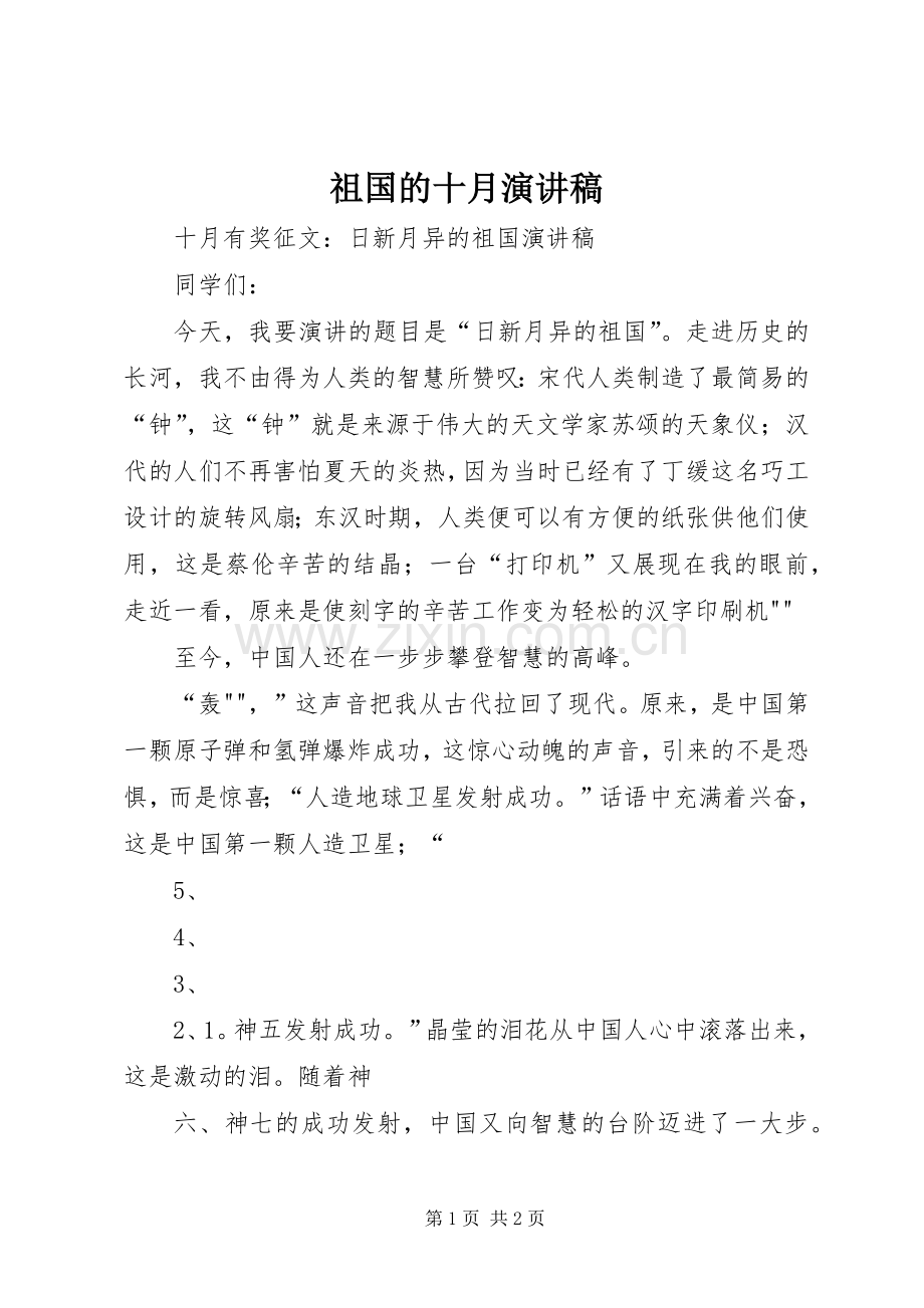 祖国的十月演讲.docx_第1页