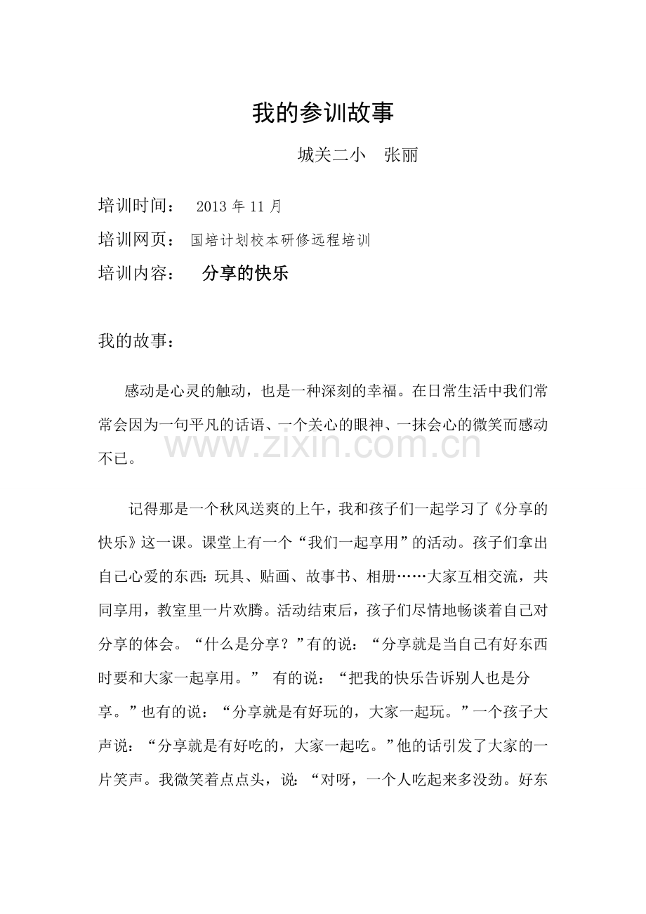 我的参训故事.doc_第1页