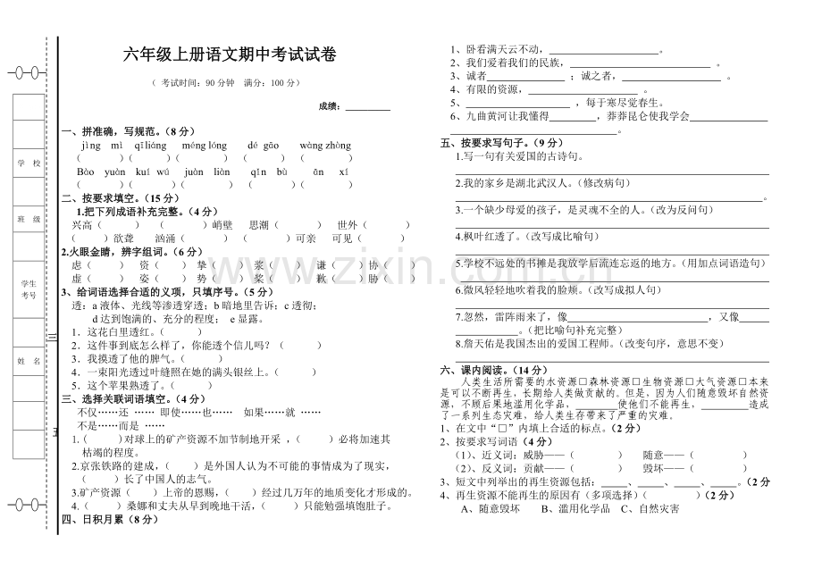 六年级上册语文上册期中试卷.doc_第1页