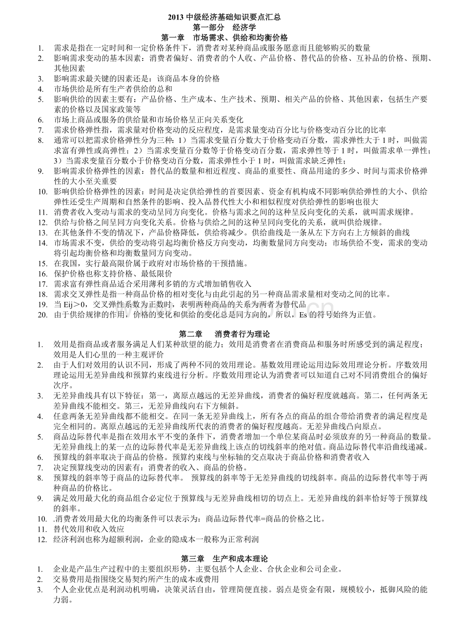 XXXX年中级经济基础知识各章节重点浓缩汇总(35章节背.docx_第1页