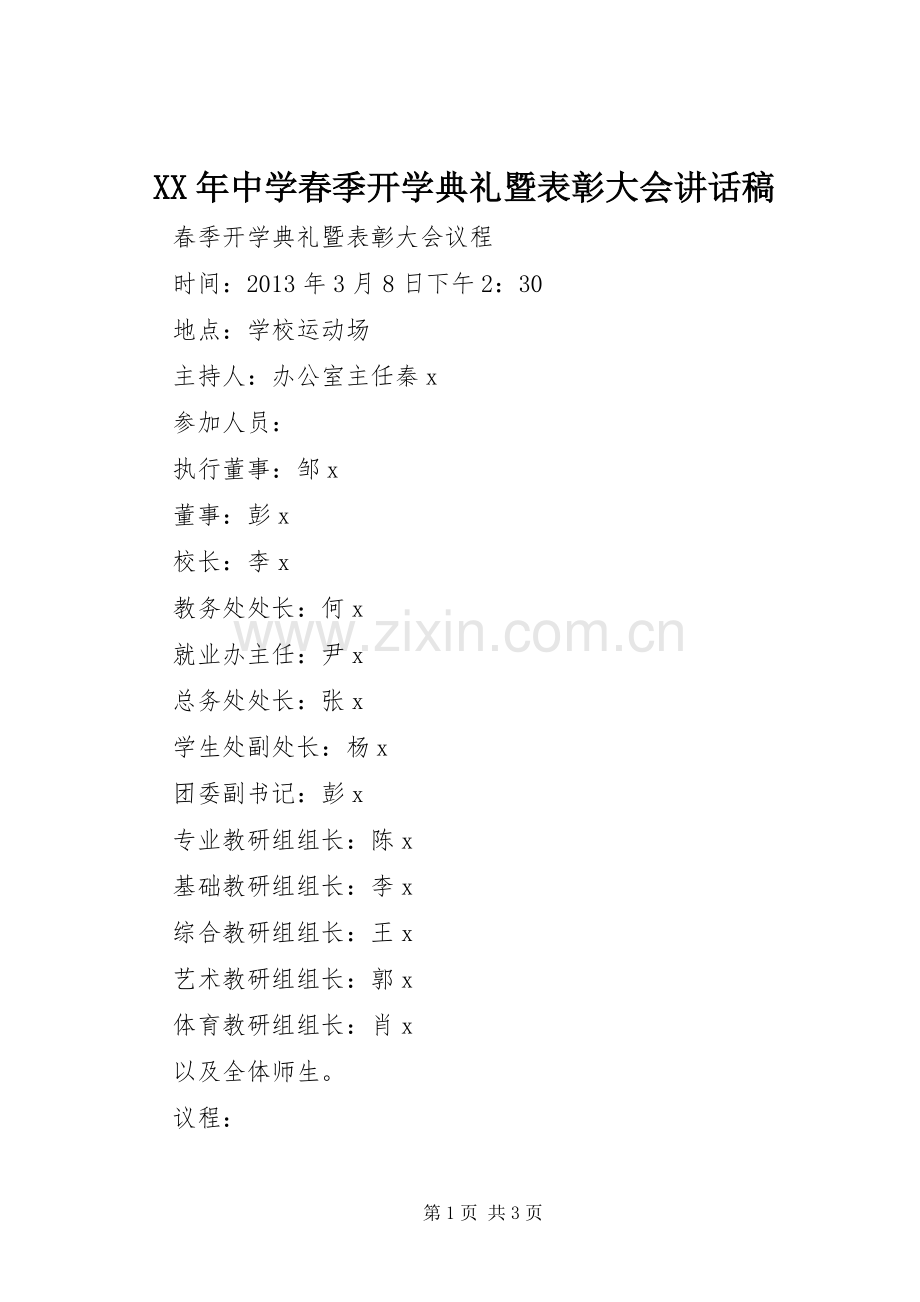XX年中学春季开学典礼暨表彰大会的讲话发言稿.docx_第1页