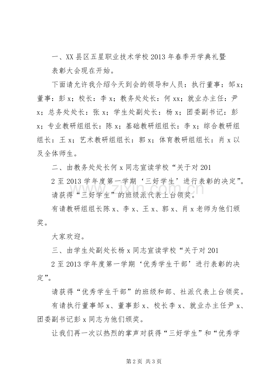 XX年中学春季开学典礼暨表彰大会的讲话发言稿.docx_第2页