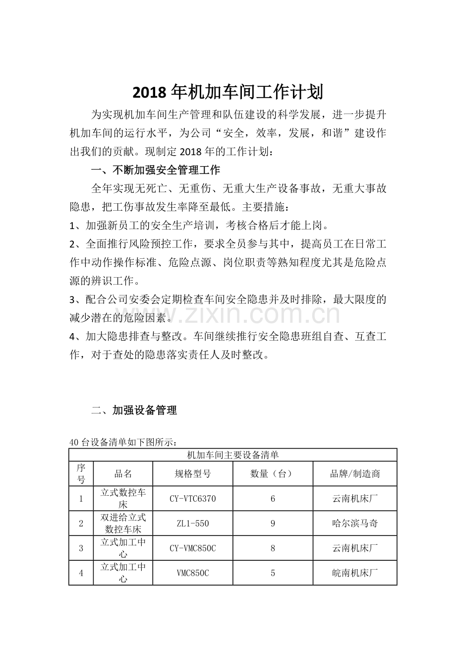 2018年机加车间工作计划.doc_第1页