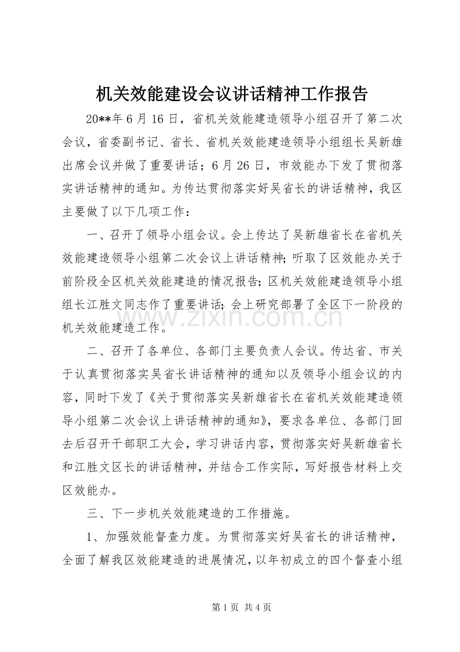 机关效能建设会议讲话发言精神工作报告.docx_第1页