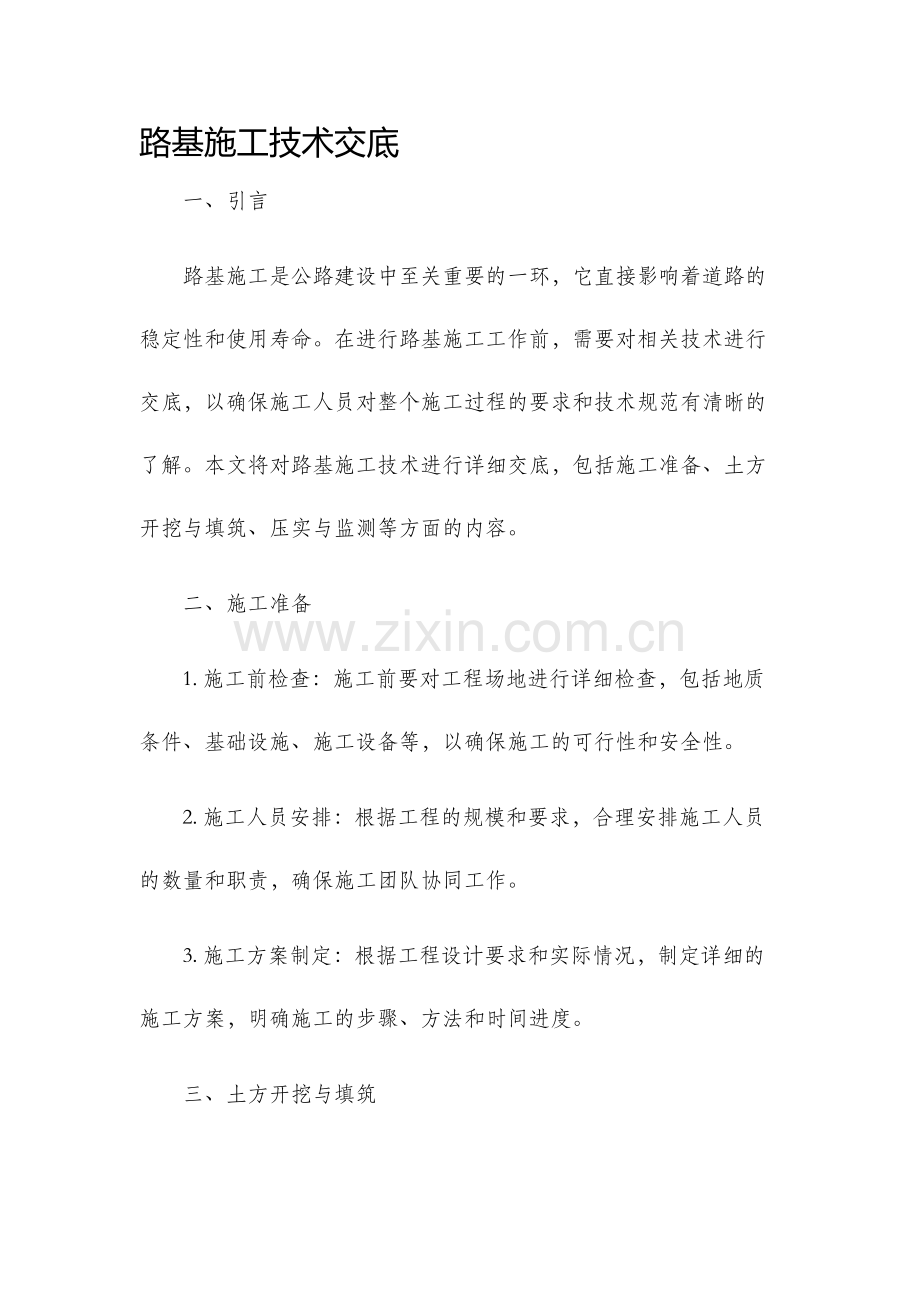 路基施工技术交底.docx_第1页