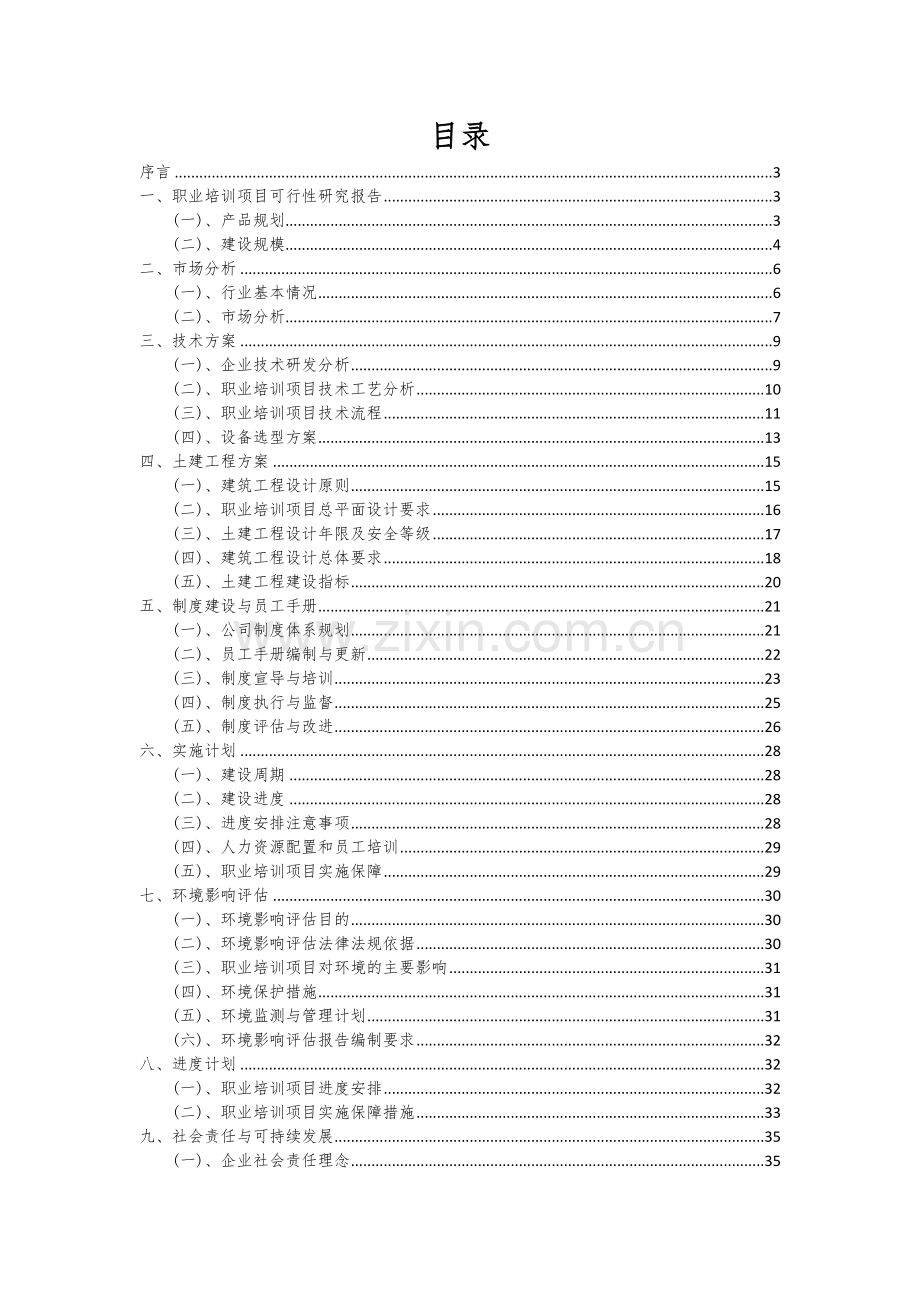 职业培训项目创业计划书.docx_第2页