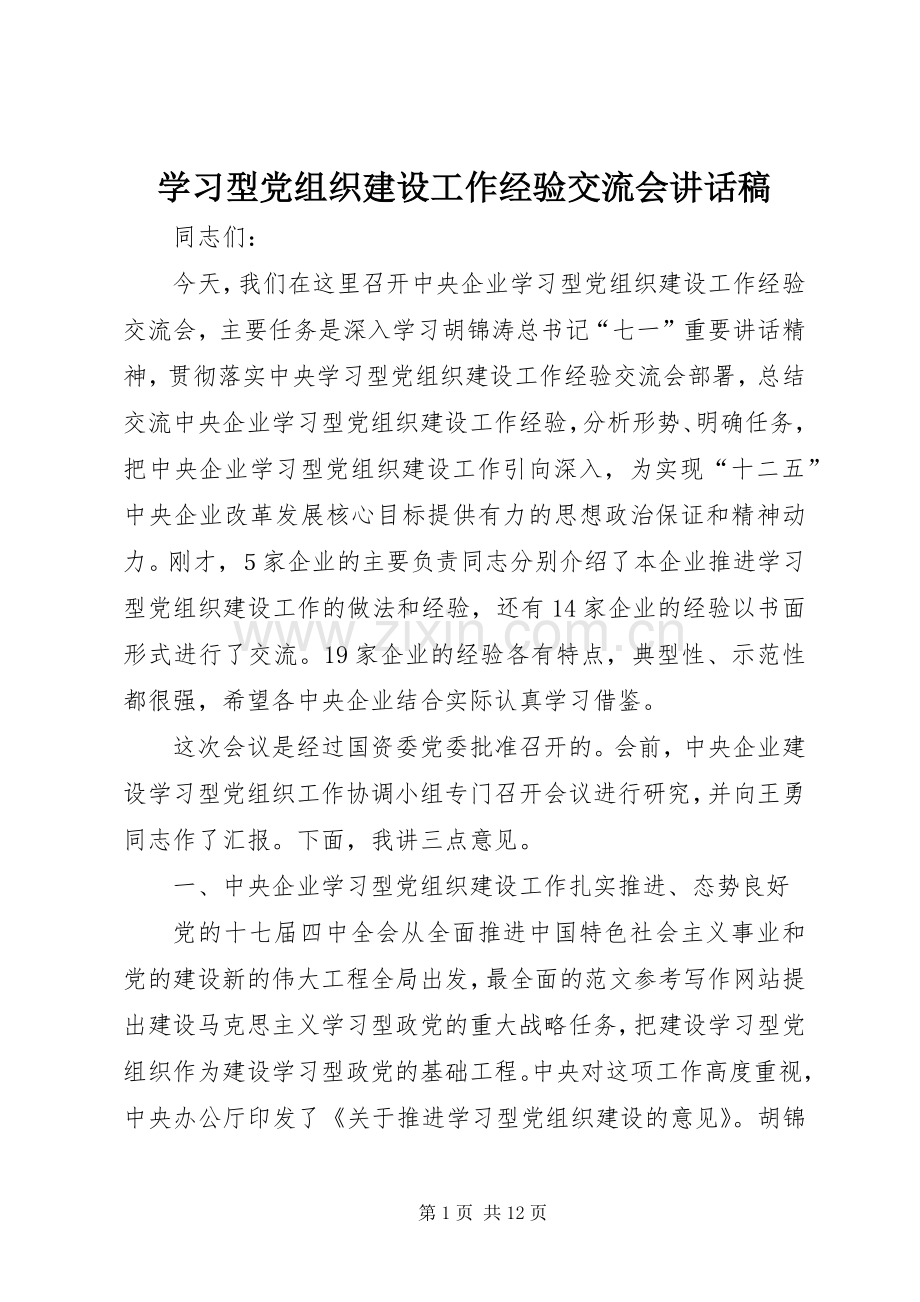 学习型党组织建设工作经验交流会讲话发言稿.docx_第1页