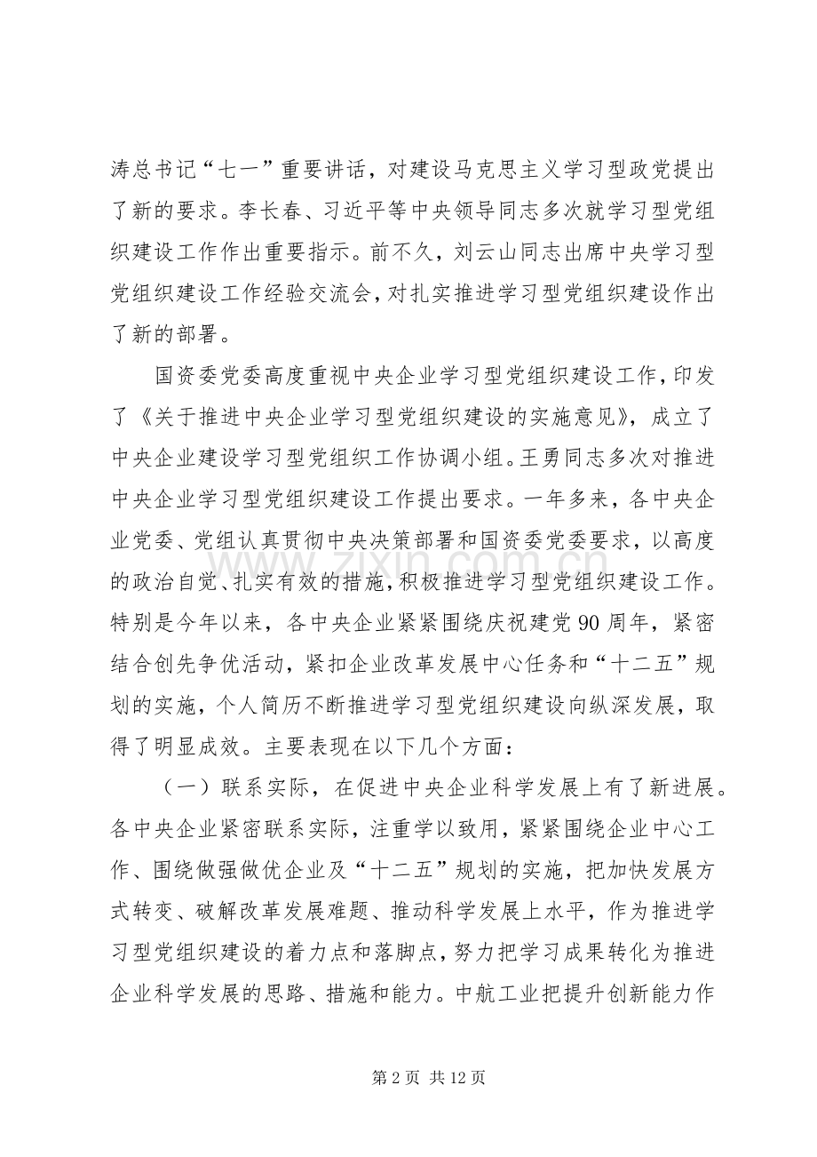 学习型党组织建设工作经验交流会讲话发言稿.docx_第2页