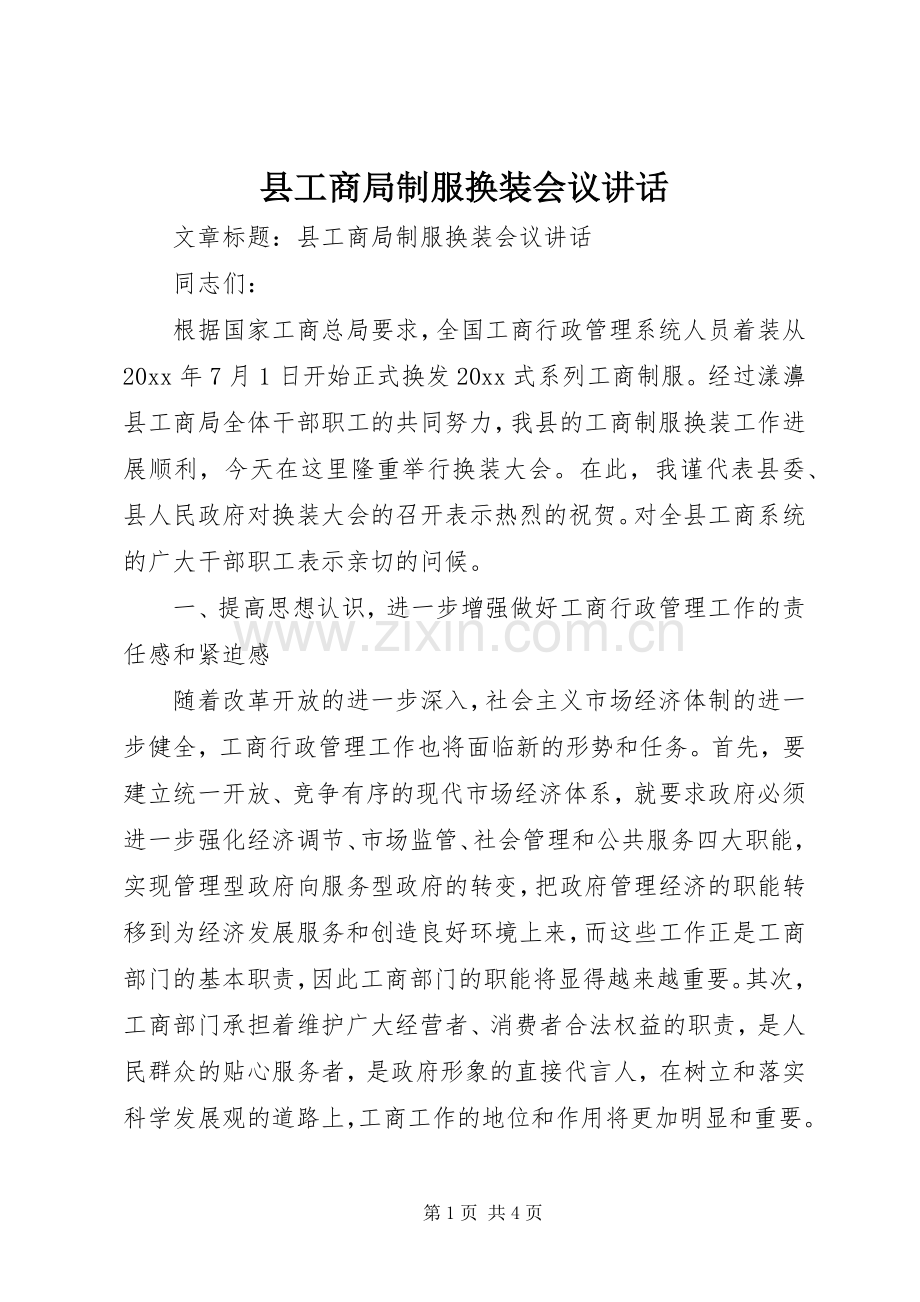县工商局制服换装会议讲话发言.docx_第1页