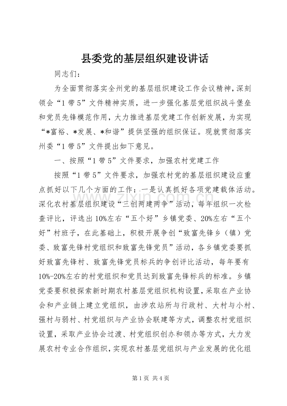 县委党的基层组织建设讲话发言_1.docx_第1页