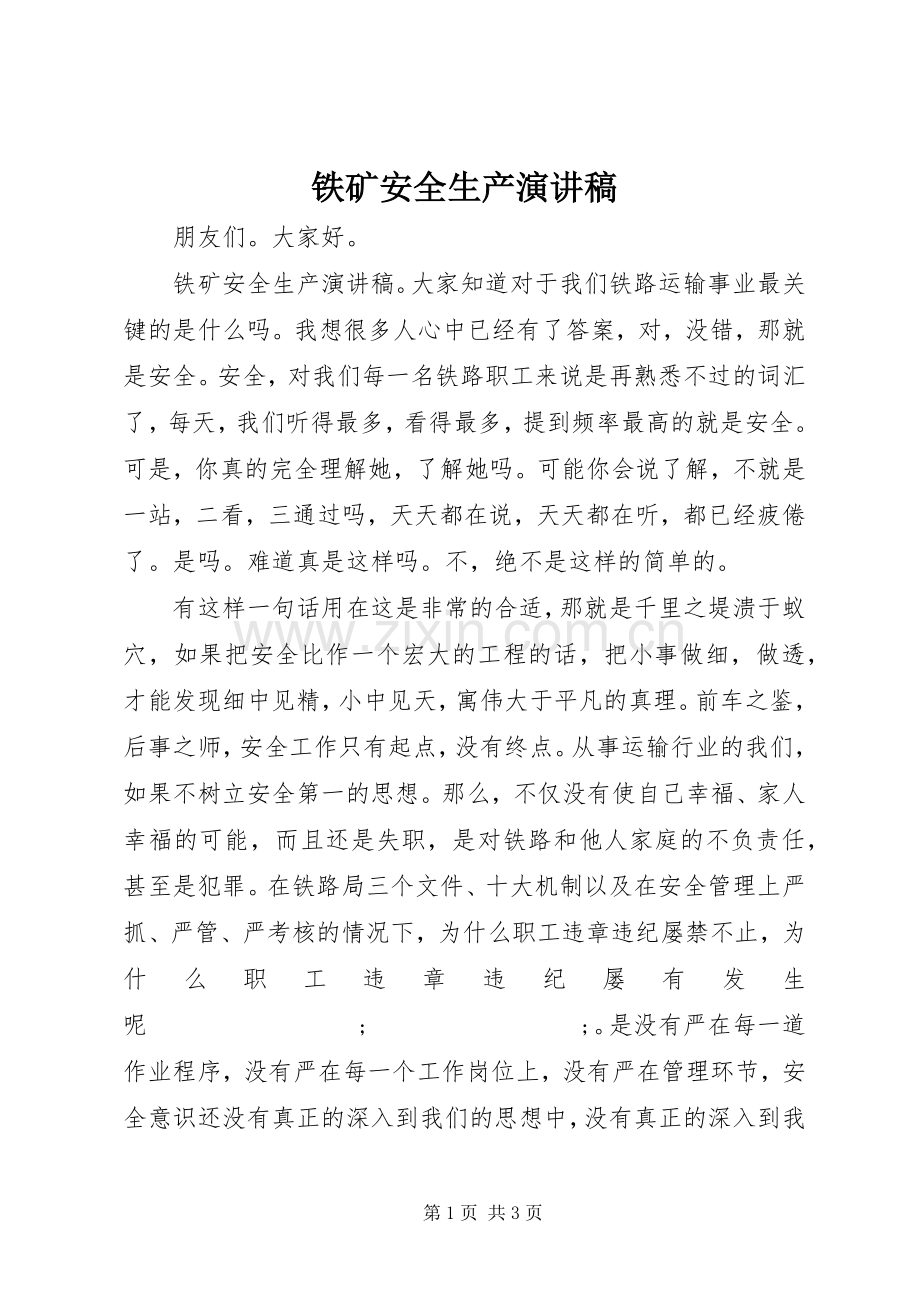 铁矿安全生产演讲稿范文.docx_第1页