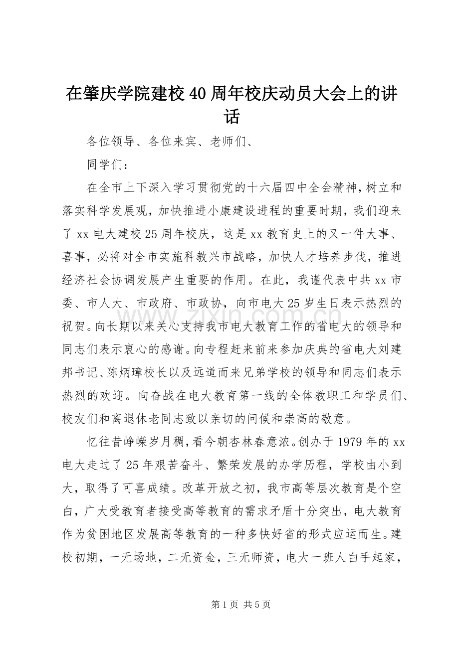 在肇庆学院建校40周年校庆动员大会上的讲话发言.docx_第1页