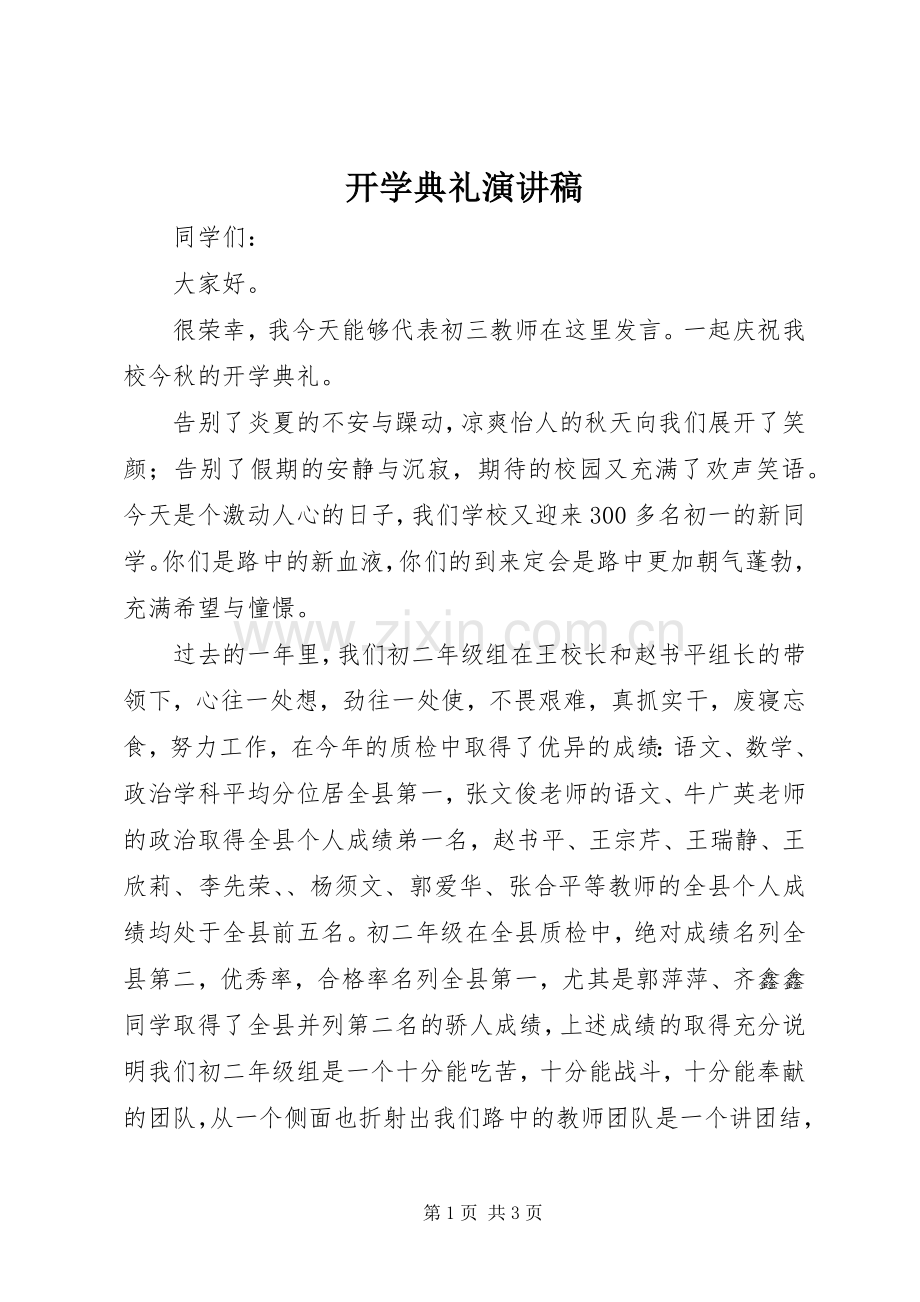 开学典礼演讲_1.docx_第1页