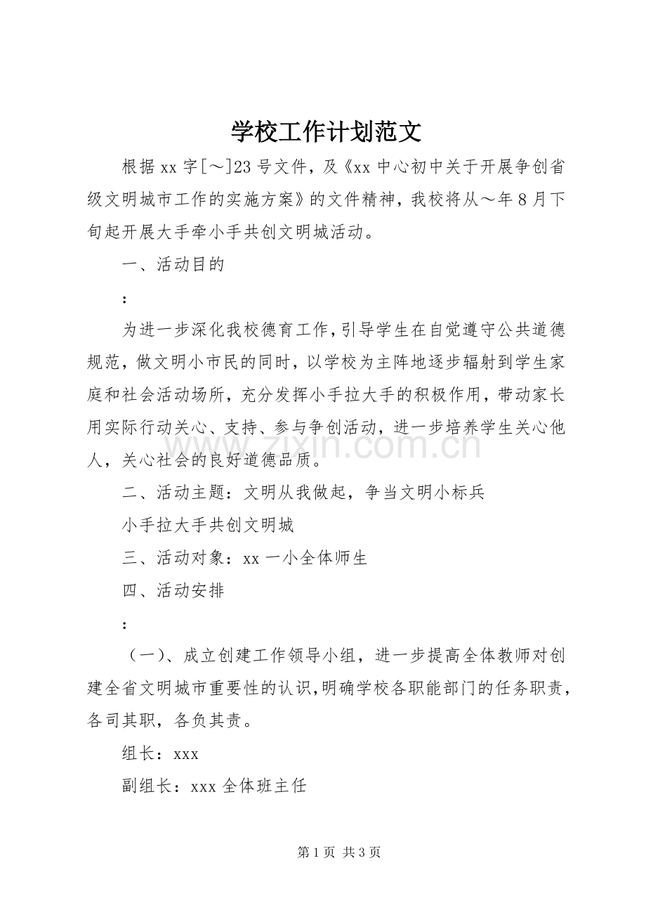 学校工作计划范文 (69).docx_第1页