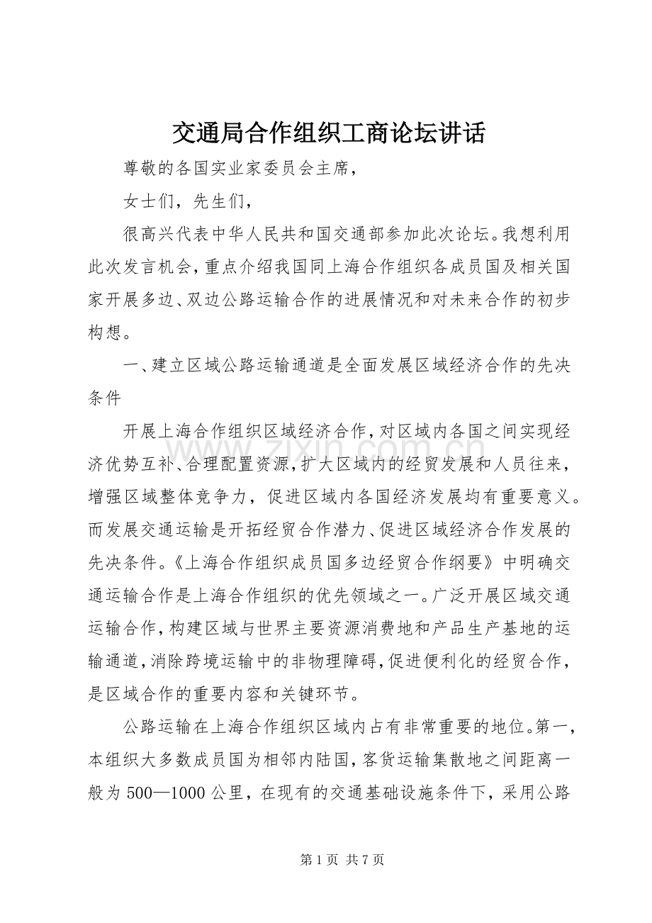 交通局合作组织工商论坛讲话发言.docx_第1页