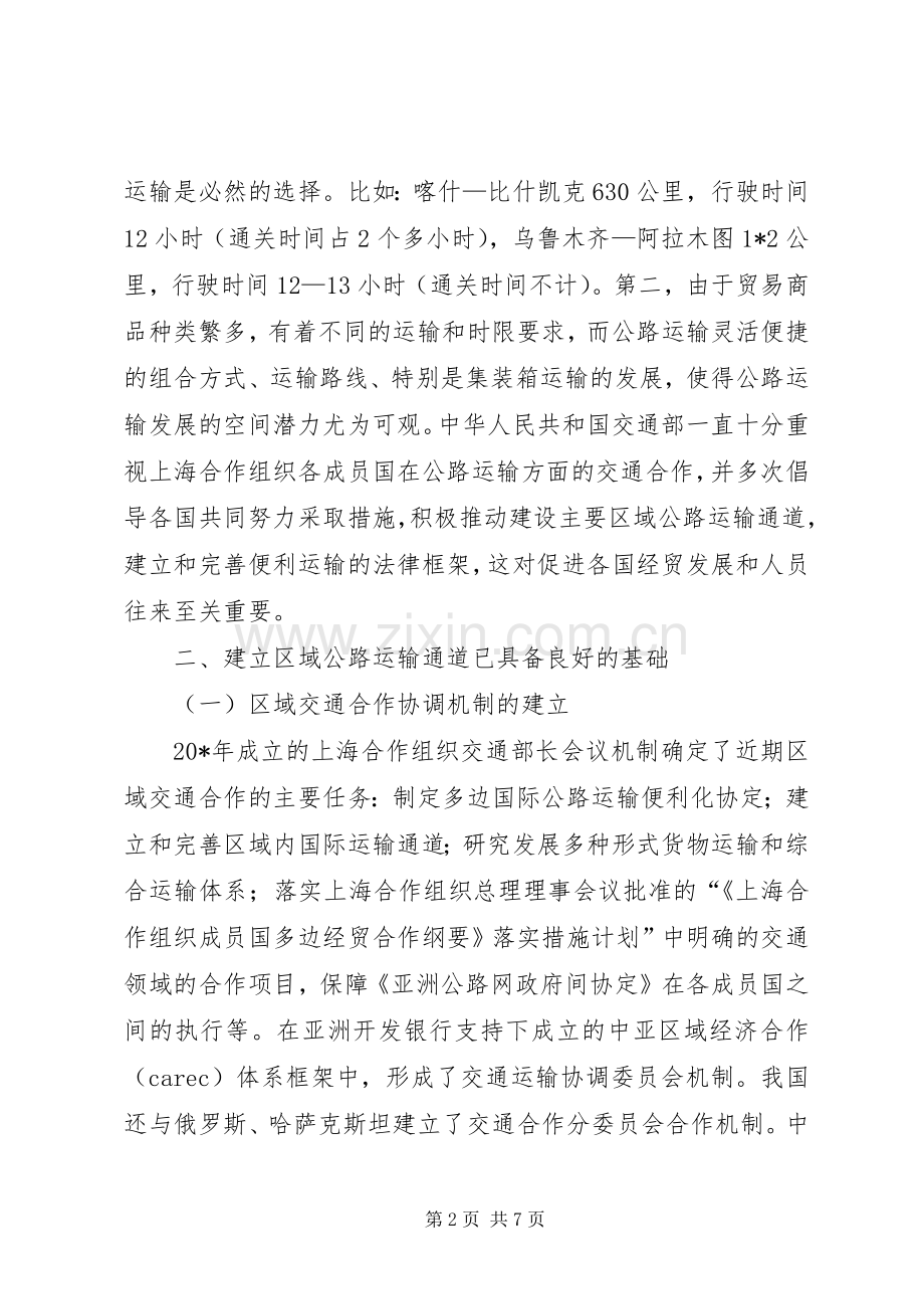 交通局合作组织工商论坛讲话发言.docx_第2页