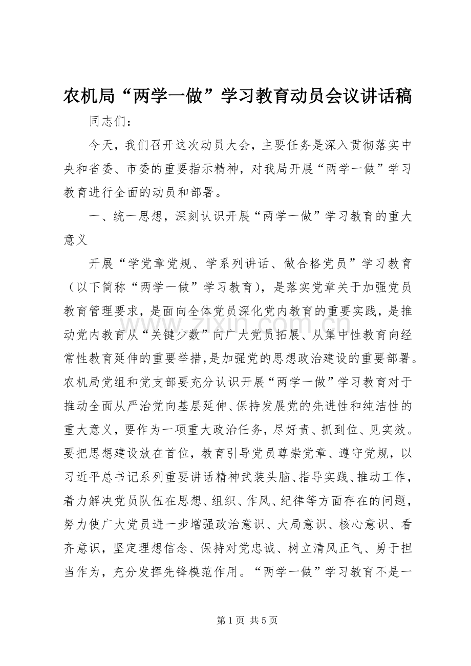 农机局“两学一做”学习教育动员会议讲话发言稿.docx_第1页