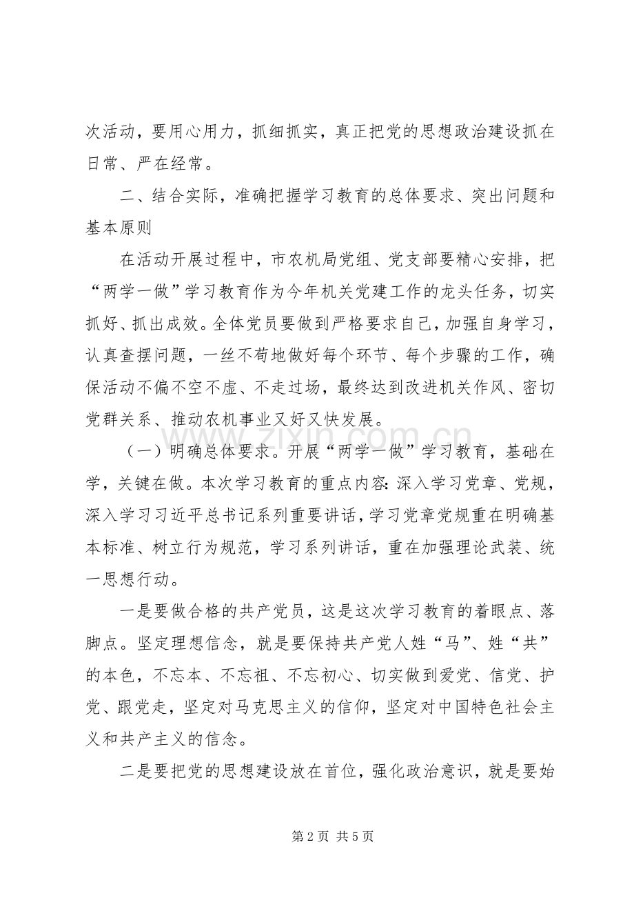 农机局“两学一做”学习教育动员会议讲话发言稿.docx_第2页