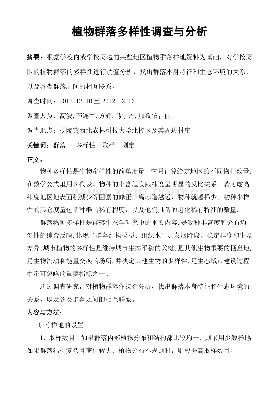 植物群落多样性调查与分析.doc_第2页