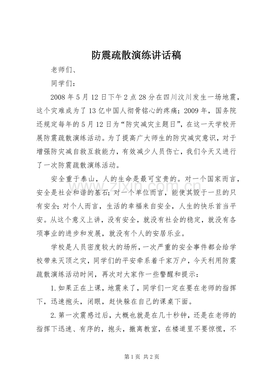防震疏散演练的讲话发言稿.docx_第1页