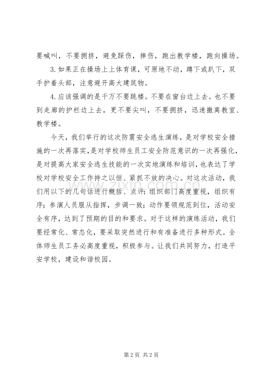 防震疏散演练的讲话发言稿.docx_第2页