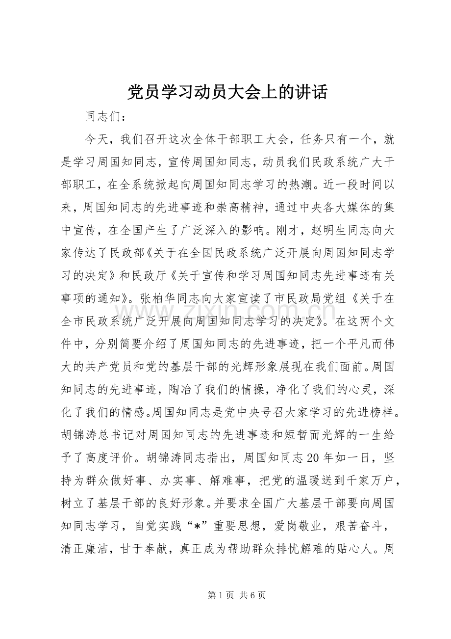 党员学习动员大会上的讲话发言.docx_第1页