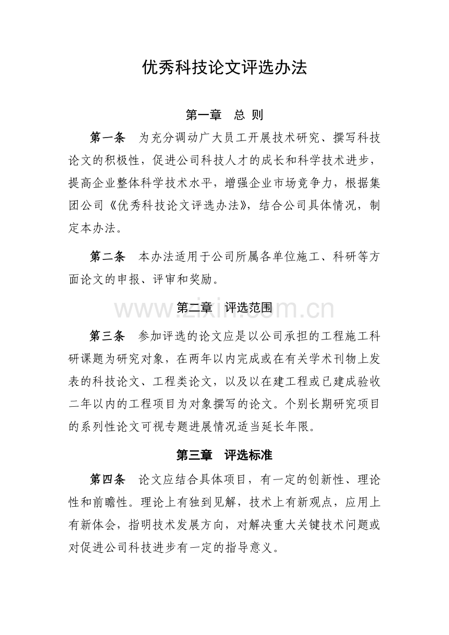 优秀科技论文评选办法.doc_第1页