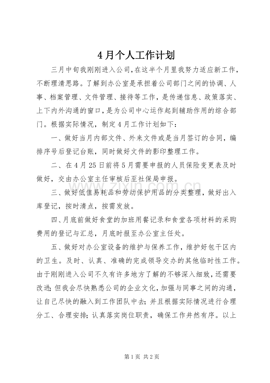 4月个人工作计划.docx_第1页