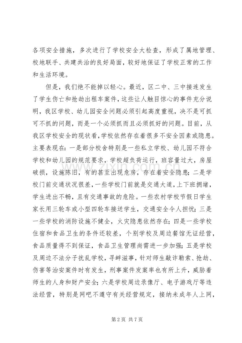 全区教育系统安全工作会议讲话发言.docx_第2页