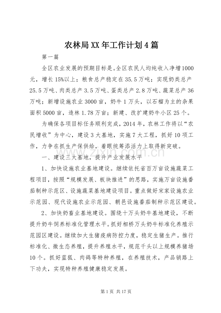 农林局XX年工作计划4篇.docx_第1页