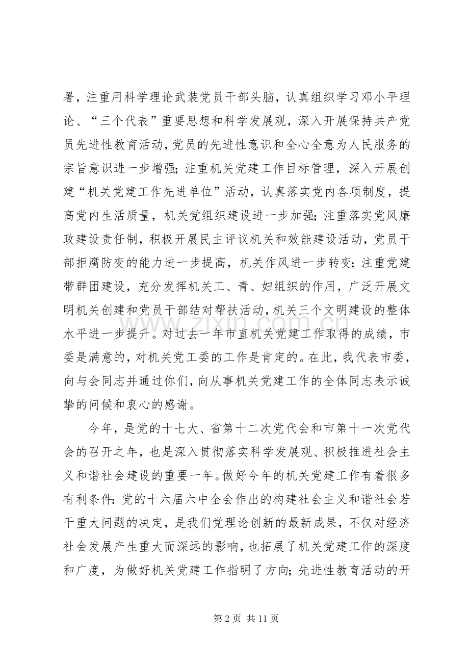 领导在全市机关党建工作会议上的讲话发言.docx_第2页