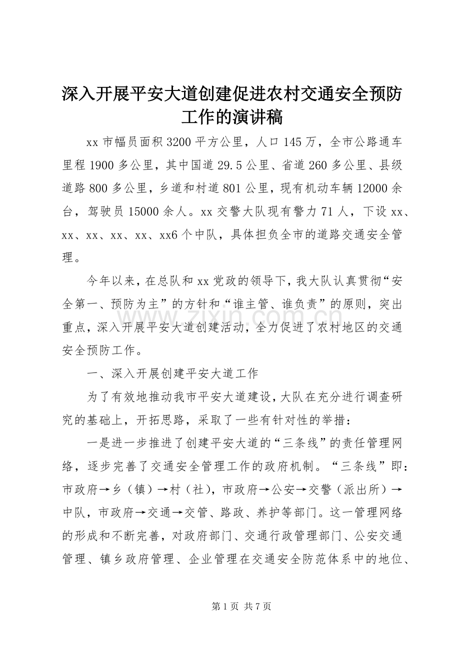 深入开展平安大道创建促进农村交通安全预防工作的演讲稿范文.docx_第1页