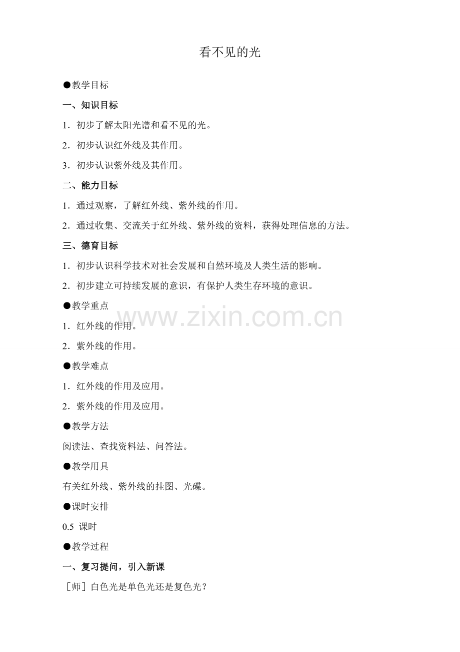 新人教版八年级物理上册看不见的光教案2.doc_第1页