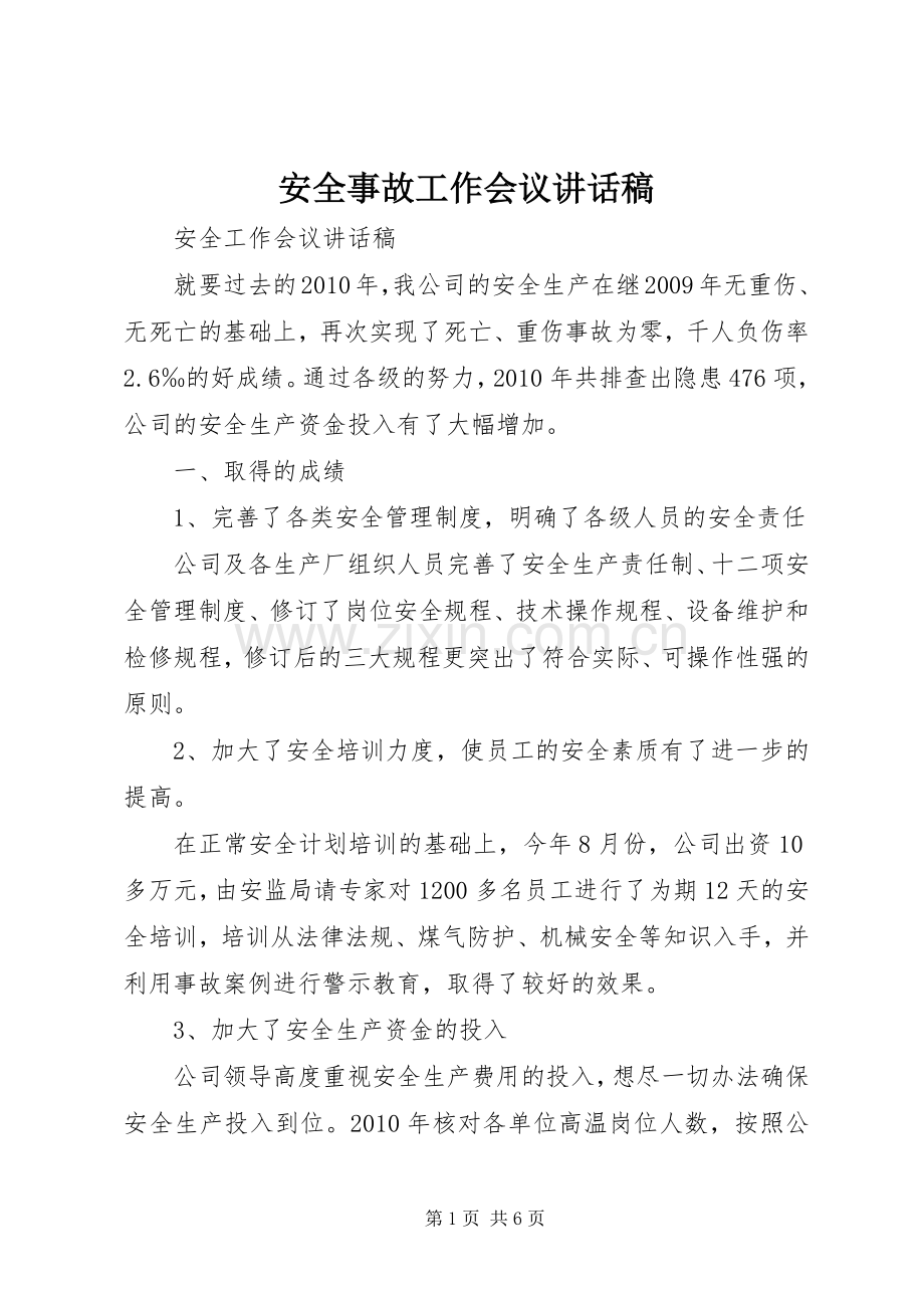 安全事故工作会议的的讲话稿.docx_第1页