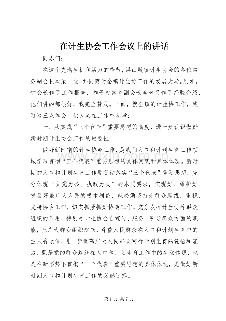 在计生协会工作会议上的讲话发言.docx_第1页