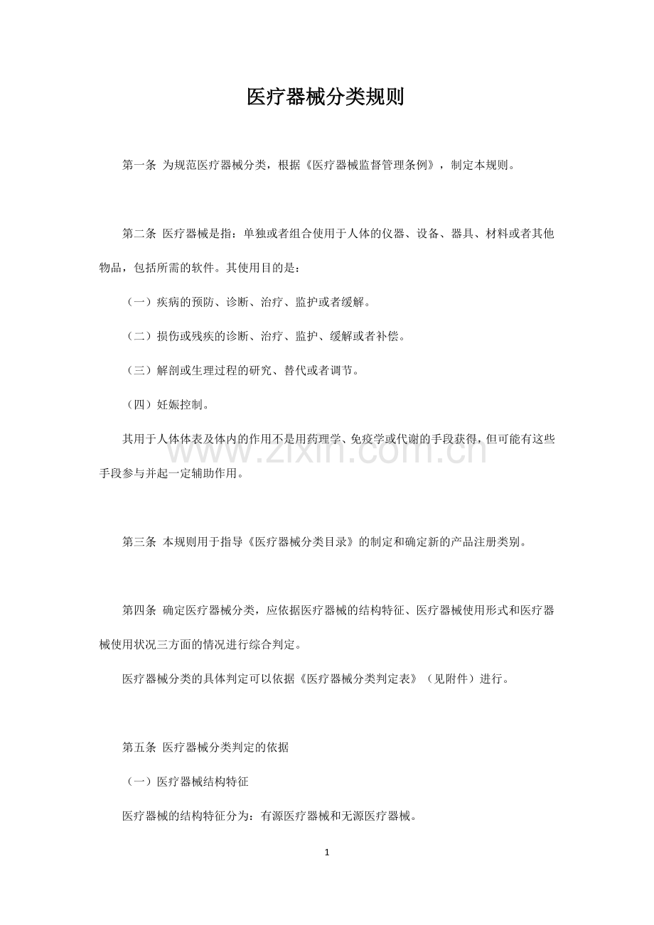 《医疗器械分类规则》.doc_第1页