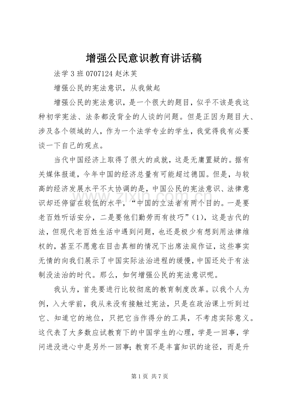 增强公民意识教育的讲话发言稿.docx_第1页