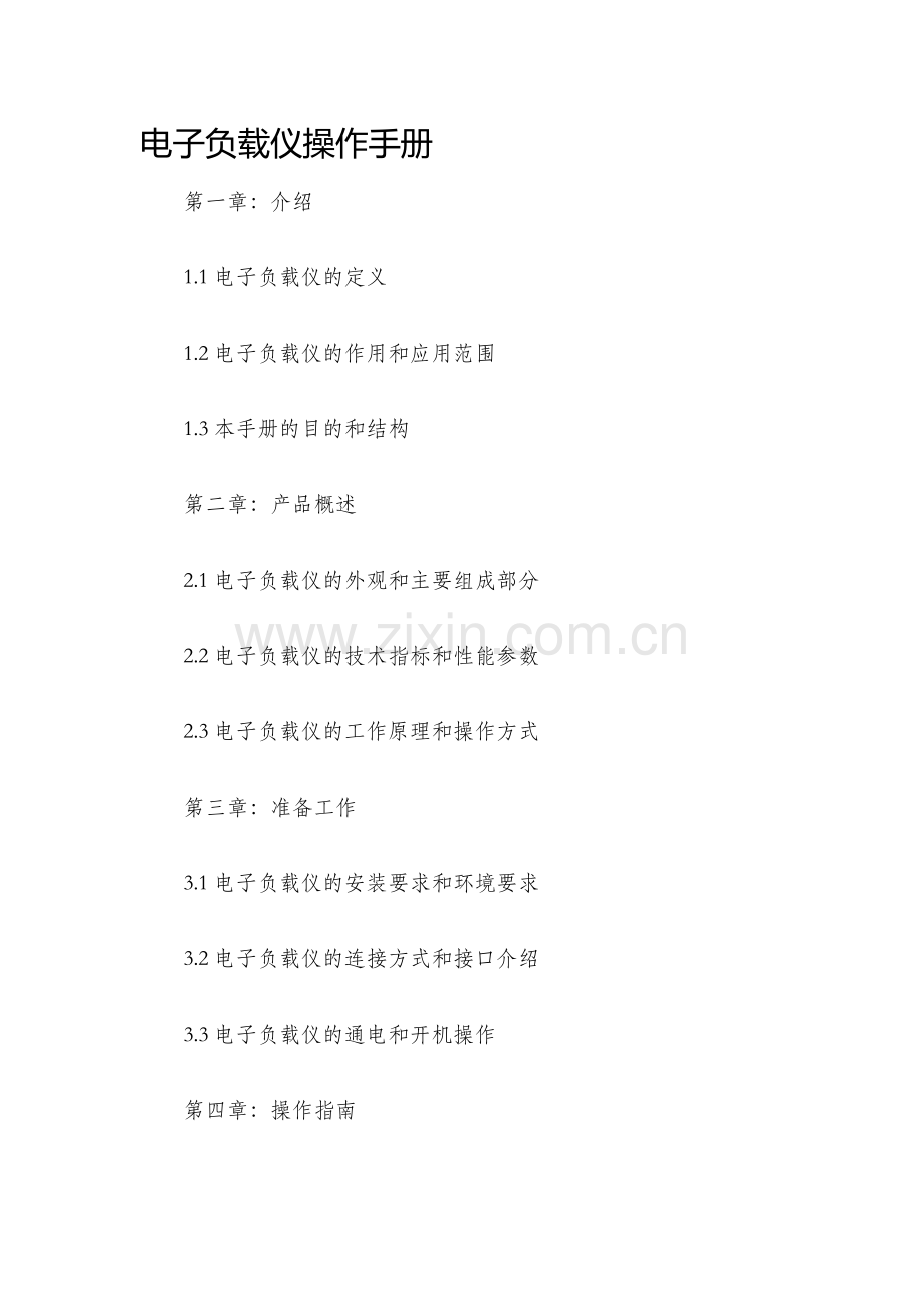 电子负载仪操作手册.docx_第1页