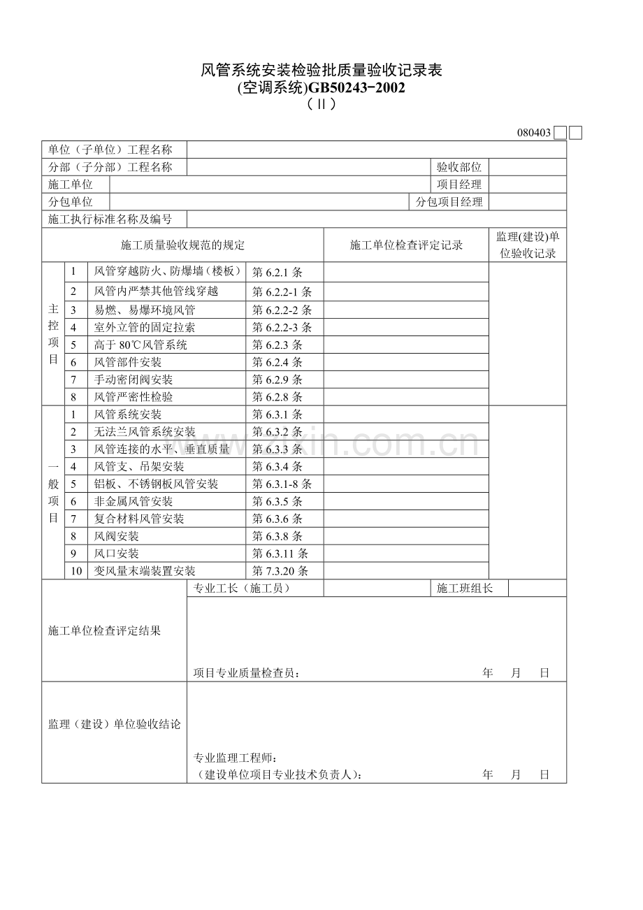 风管系统安装检验批质量验收记录表Ⅱ.docx_第1页