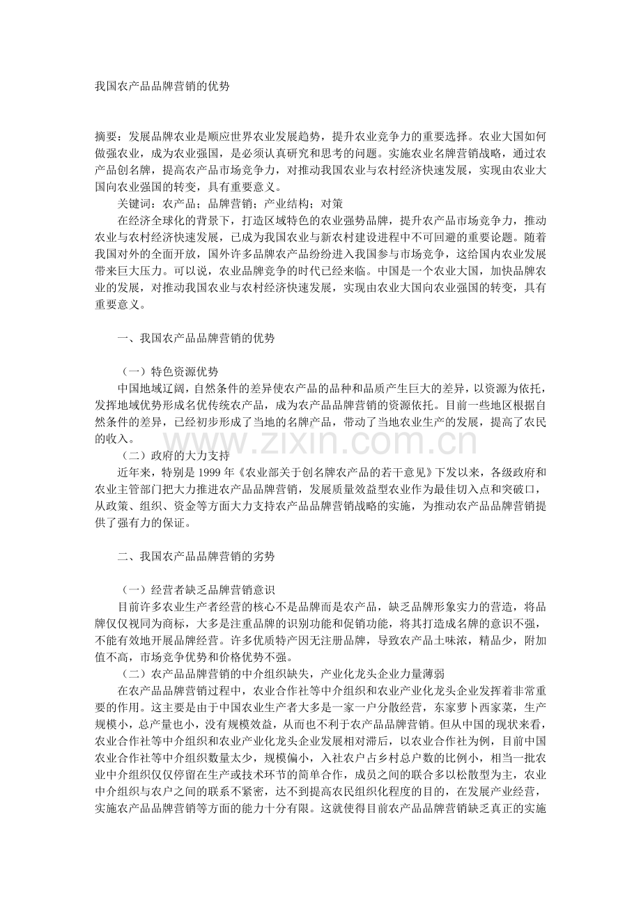 我国农产品品牌营销的优势.doc_第1页