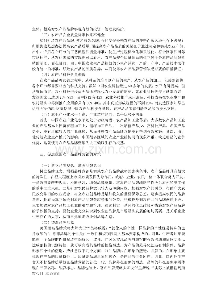 我国农产品品牌营销的优势.doc_第2页