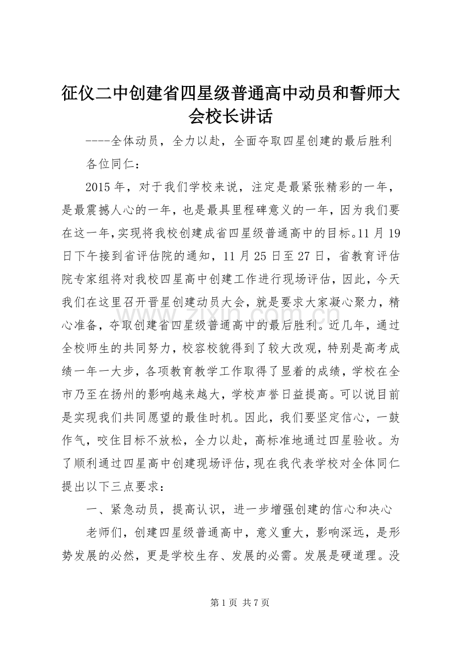 征仪二中创建省四星级普通高中动员和誓师大会校长讲话发言.docx_第1页