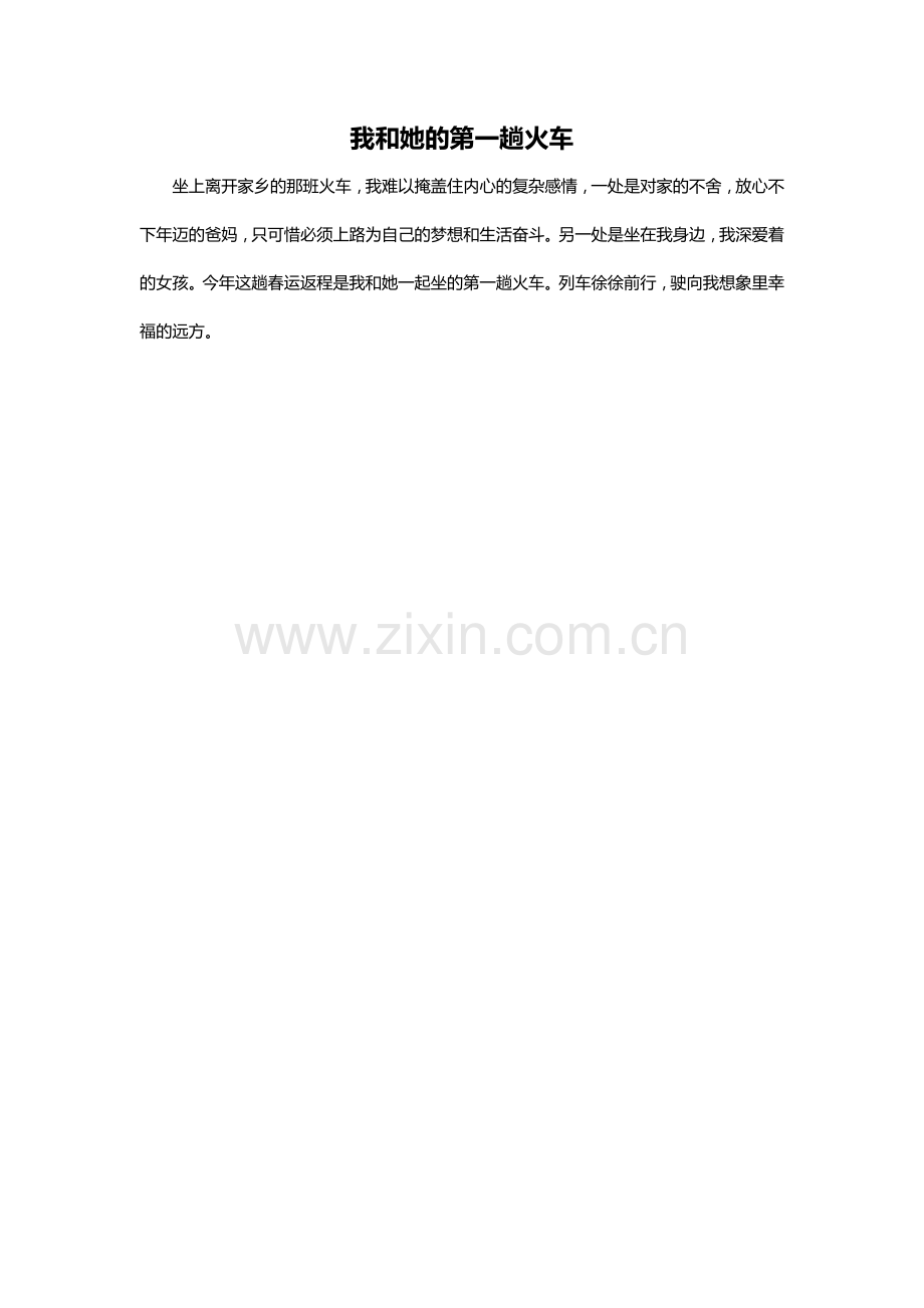 我和她的第一趟火车1.doc_第1页