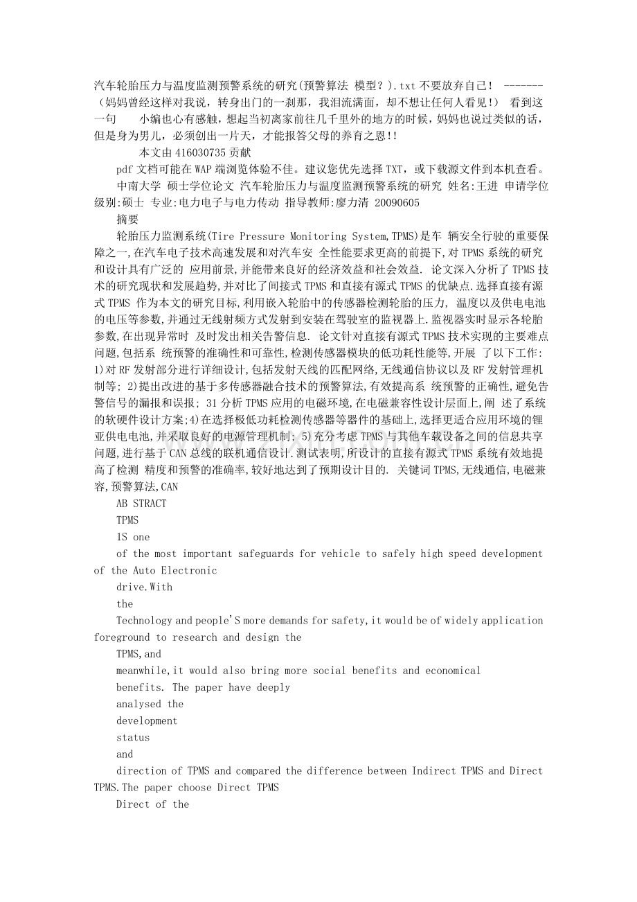 汽车轮胎压力与温度监测预警系统的研究(预警算法 模型？).doc_第1页