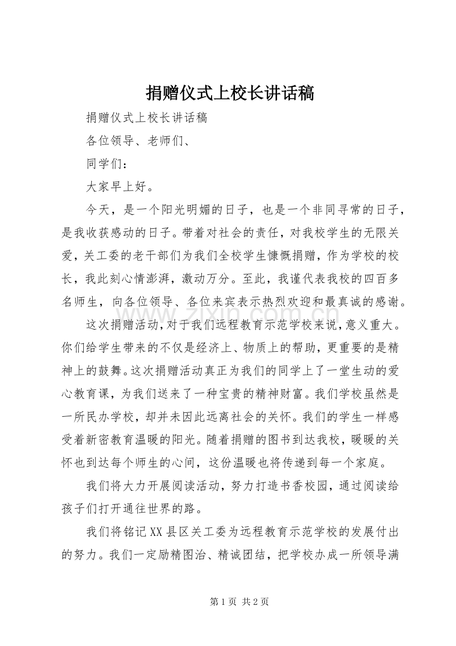 捐赠仪式上校长讲话发言稿.docx_第1页