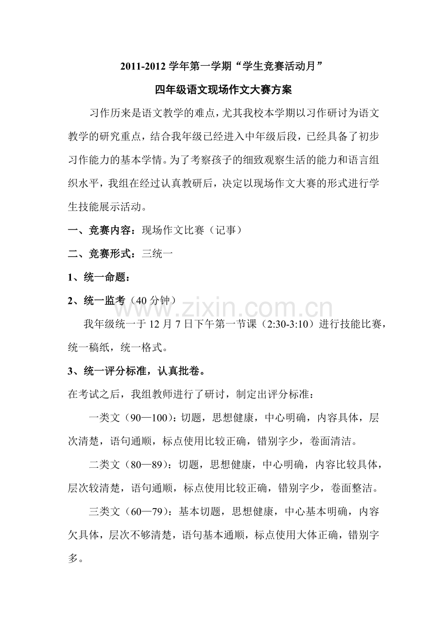 四年级语文学生竞赛活动方案.doc_第1页