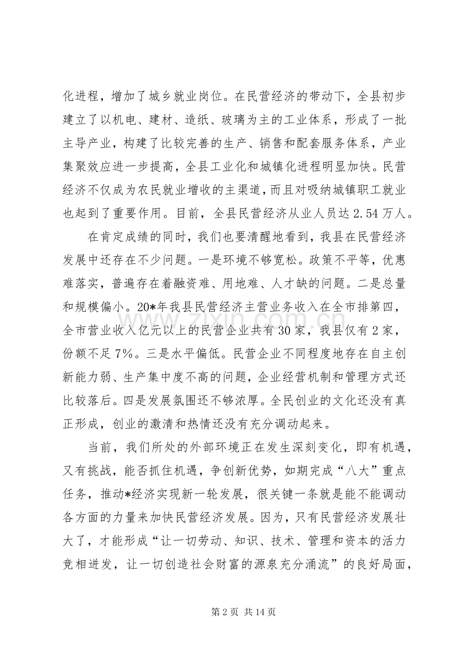 县委在全县民营经济工作会议上的讲话发言.docx_第2页