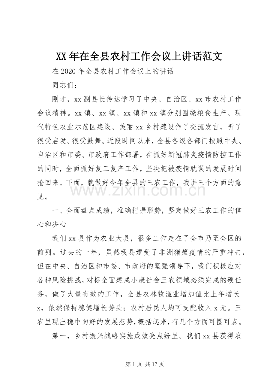 XX年在全县农村工作会议上讲话发言范文.docx_第1页